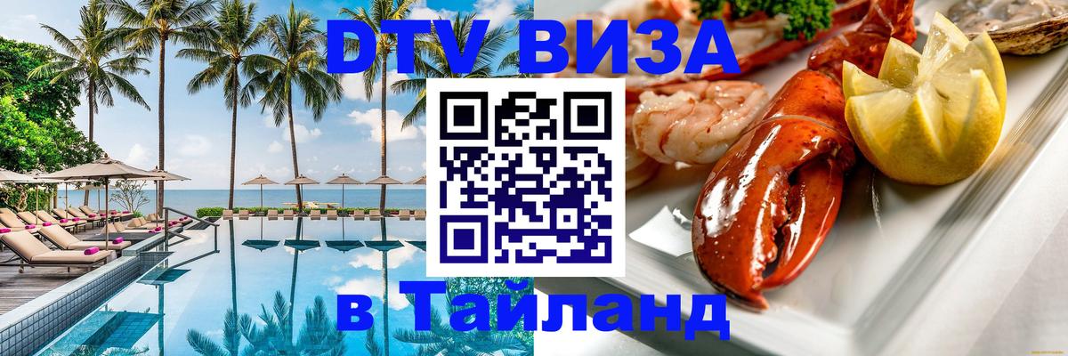 Стоимость и условия DTV визы — оформление в Таиланд под ключ - Сургут 