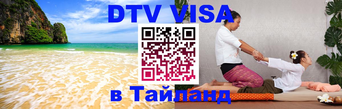 DTV виза Тайланд 
